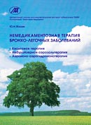 Немедикаментозная терапия бронхолегочных заболеваний