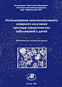 Использование низкоинтенсивного лазерного излучения (НИЛИ) при ряде хирургических заболеваний у детей